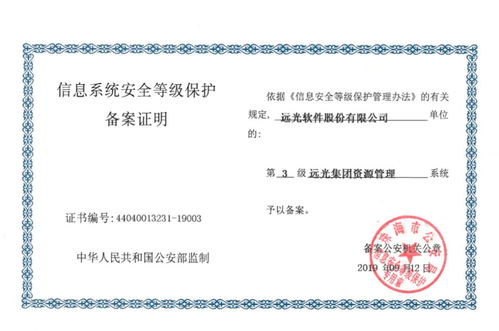遠光軟件產品率先通過網絡安全等級保護2.0備案 共建安全網絡生態(tài)